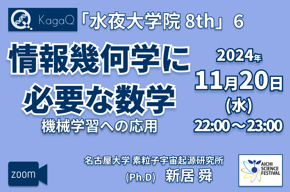 KagaQ.トークライブ 「水夜大学院」8thコース 6 情報幾何学に必要な数学 “機械学習への応用"