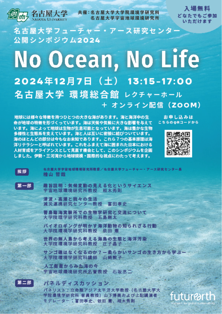 名古屋大学フューチャー・アース研究センター 公開シンポジウム2024 「No Ocean, No Life」