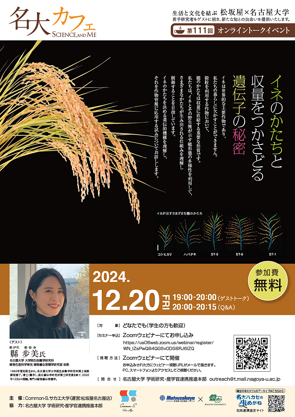 第111回 名大カフェ「イネのかたちと収量をつかさどる遺伝子の秘密」