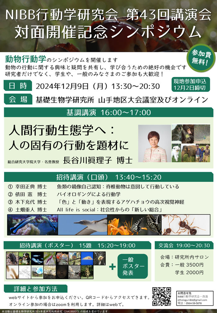 NIBB動物行動学研究会 第43回講演会 対面開催記念シンポジウム