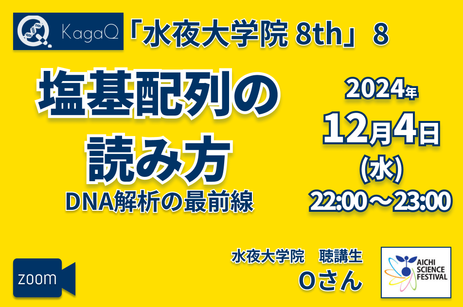 KagaQ.トークライブ 「水夜大学院」8thコース 8 塩基配列の読み方 DNA解析の最前線