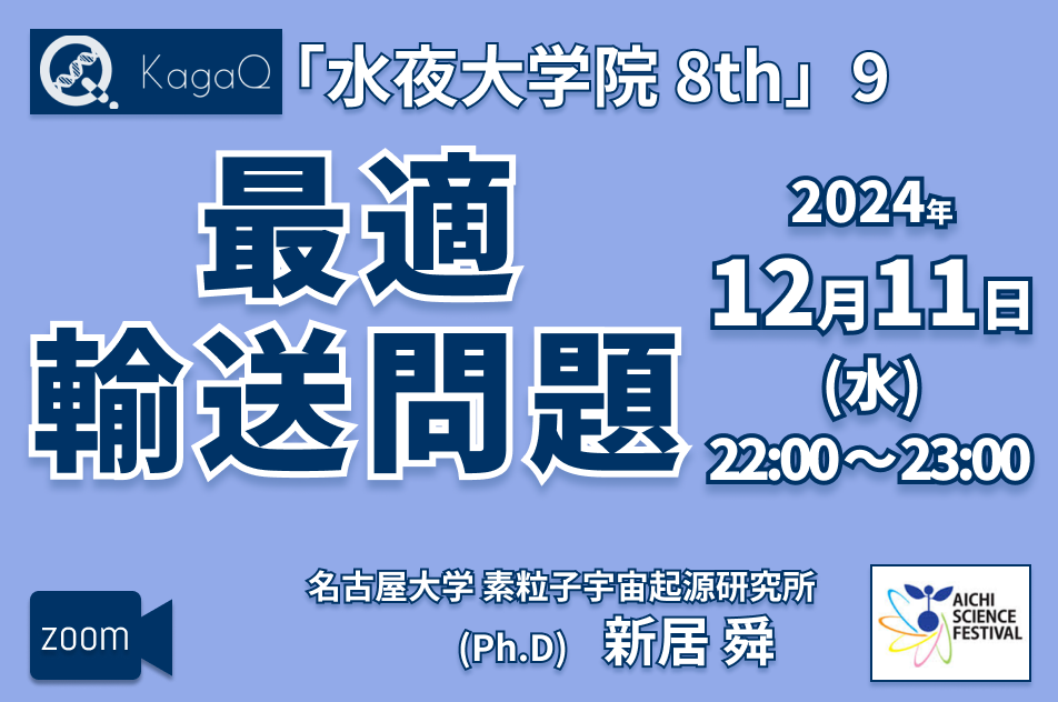 KagaQ.トークライブ 「水夜大学院」8thコース 9 最適輸送問題