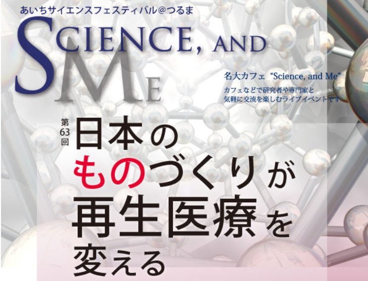 第63回名大カフェ「日本のものづくりが再生医療を変える」