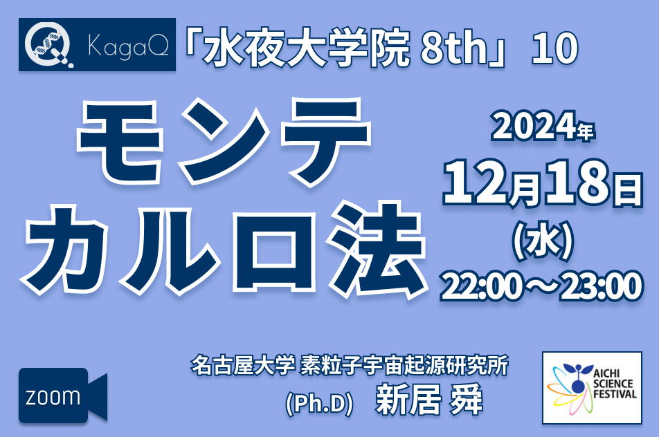 KagaQ.トークライブ 「水夜大学院」8thコース 10 モンテカルロ法