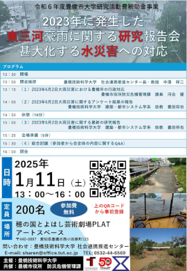 令和6年度豊橋市大学研究活動費補助金事業『2023年に発生した東三河豪雨に関する研究報告会』