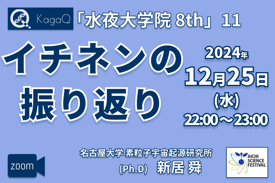 KagaQ.トークライブ 「水夜大学院」8thコース 11 イチネンの振り返り