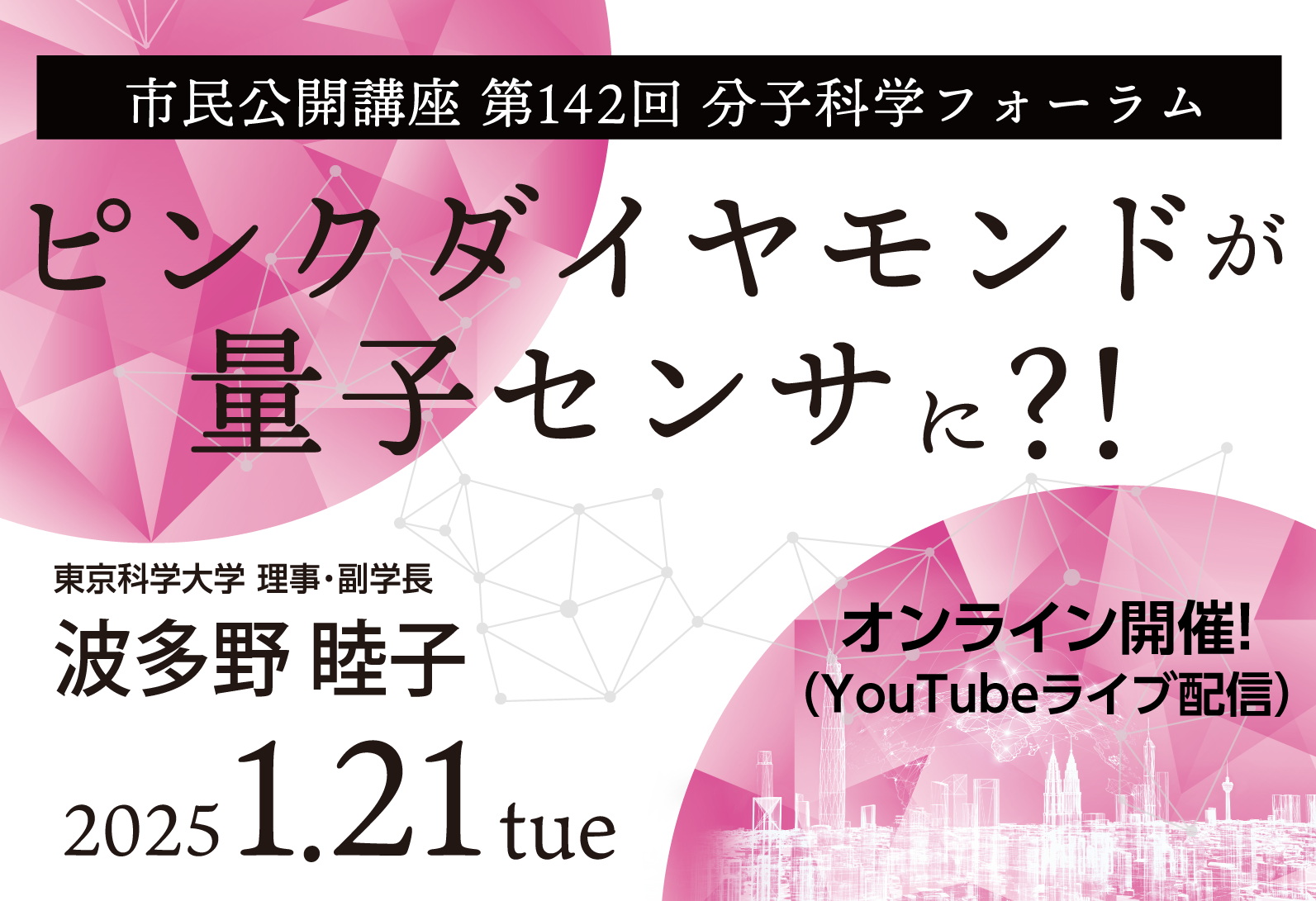 オンライン市民公開講座「ピンクダイヤモンドが量子センサに ?!」