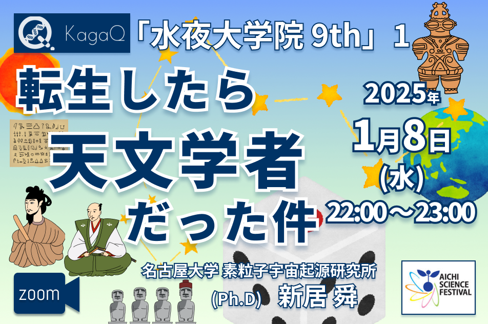 KagaQ.トークライブ 「水夜大学院」9thコース 1 “転生したら天文学者だった件"