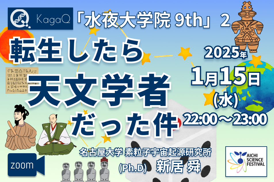 KagaQ.トークライブ 「水夜大学院」9thコース 2 “転生したら天文学者だった件"