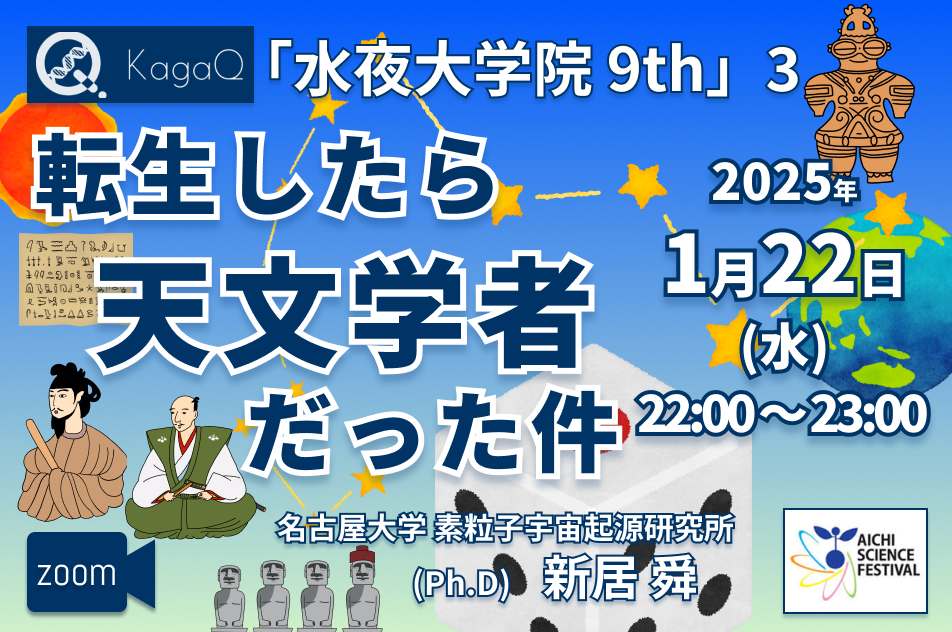 KagaQ.トークライブ 「水夜大学院」9thコース 3 “転生したら天文学者だった件"