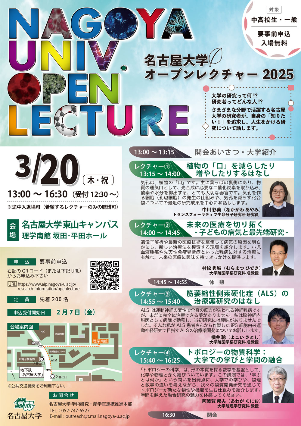 名古屋大学オープンレクチャー2025