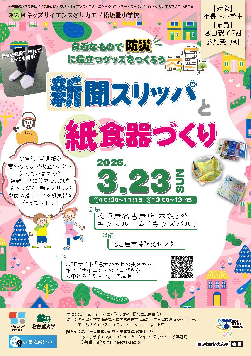 松坂屋小学校キッズサイエンス「身近なもので防災に役立つグッズをつくろう～新聞スリッパと紙食器づくり」