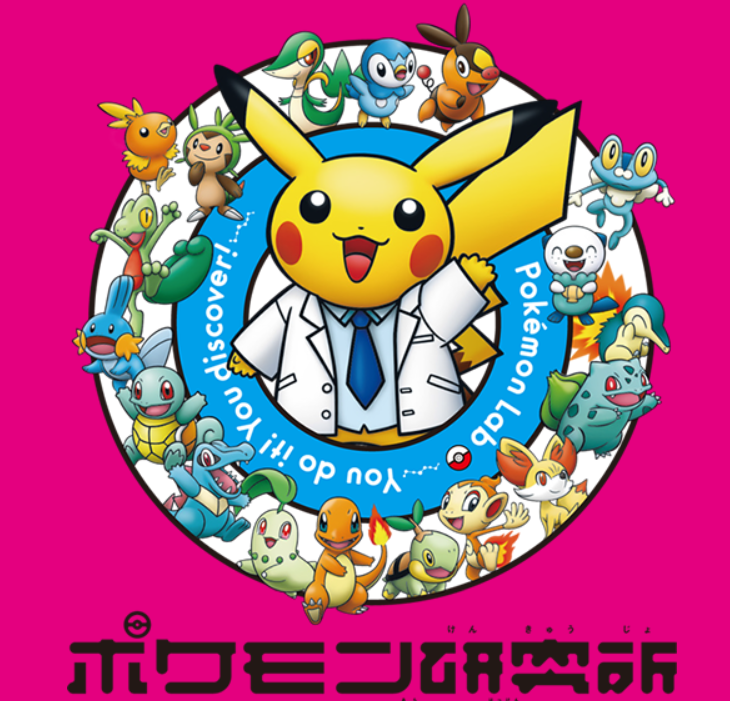新感覚・科学アトラクション展！ポケモン研究所