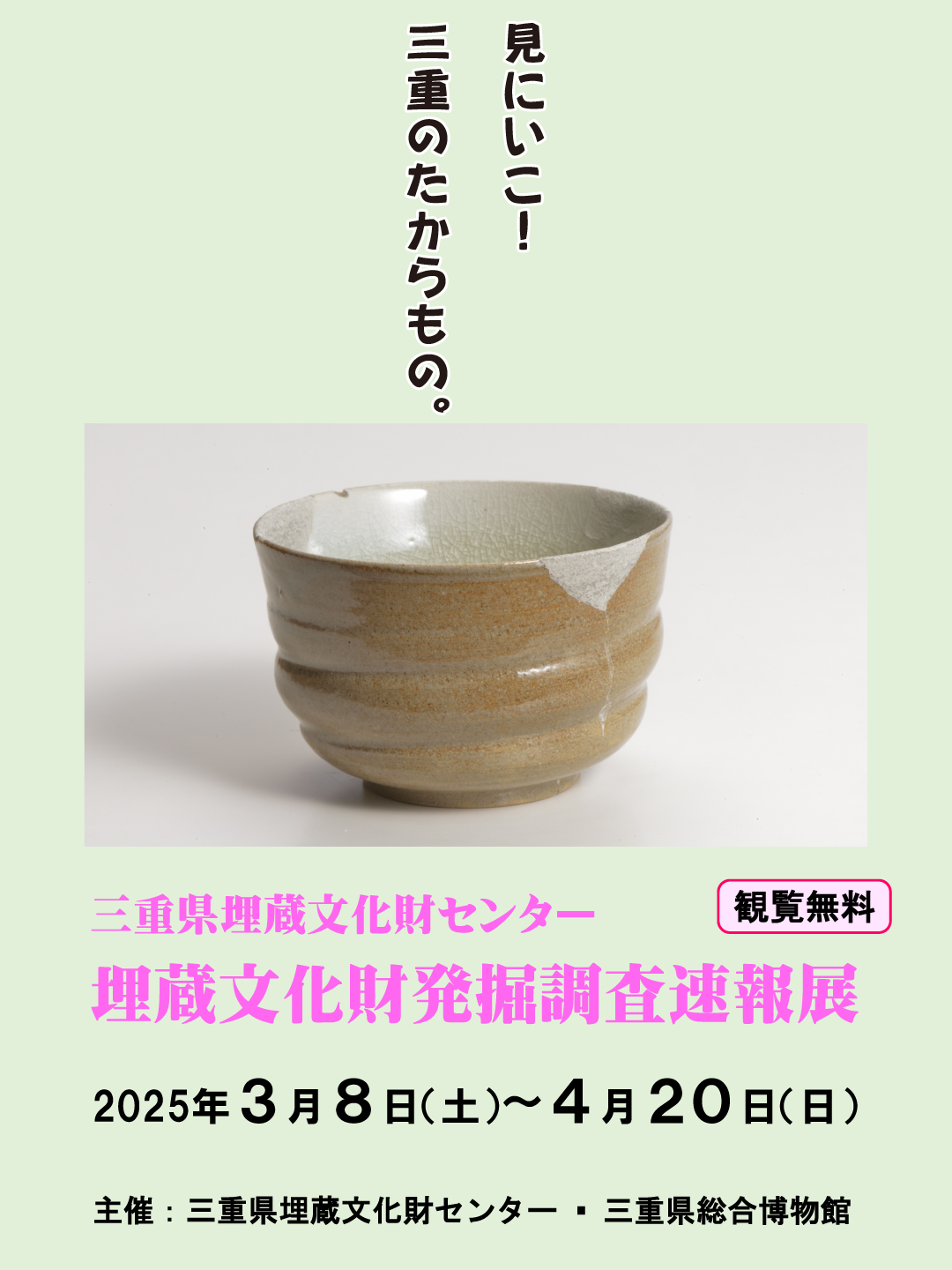 三重の実物図鑑　特集展示　三重県埋蔵文化財センター　埋蔵文化財発掘調査速報展	