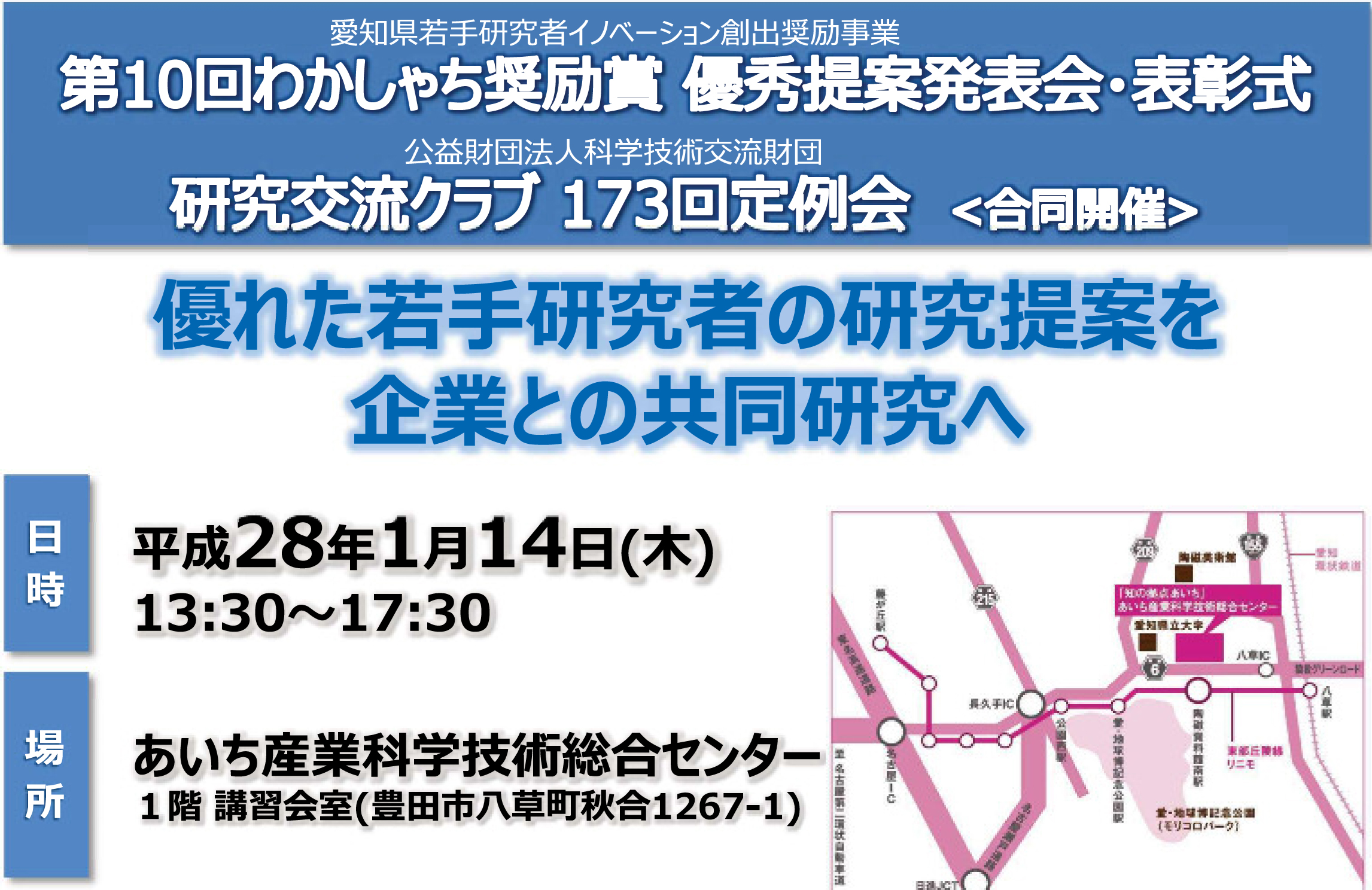 第10回わかしゃち奨励賞 優秀提案発表会・表彰式　および　研究交流クラブ 173回定例会