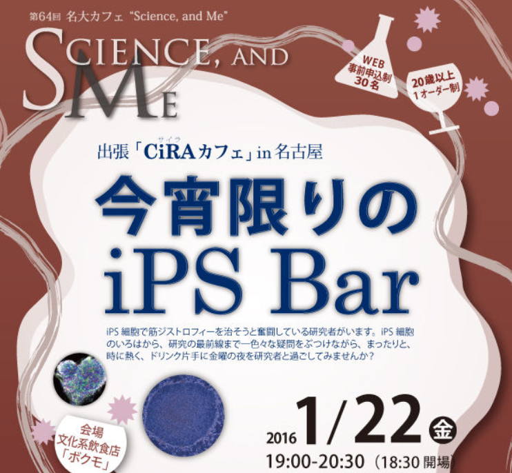第64回名大カフェ・出張「CiRAカフェ」in名古屋　今宵限りのiPS Bar