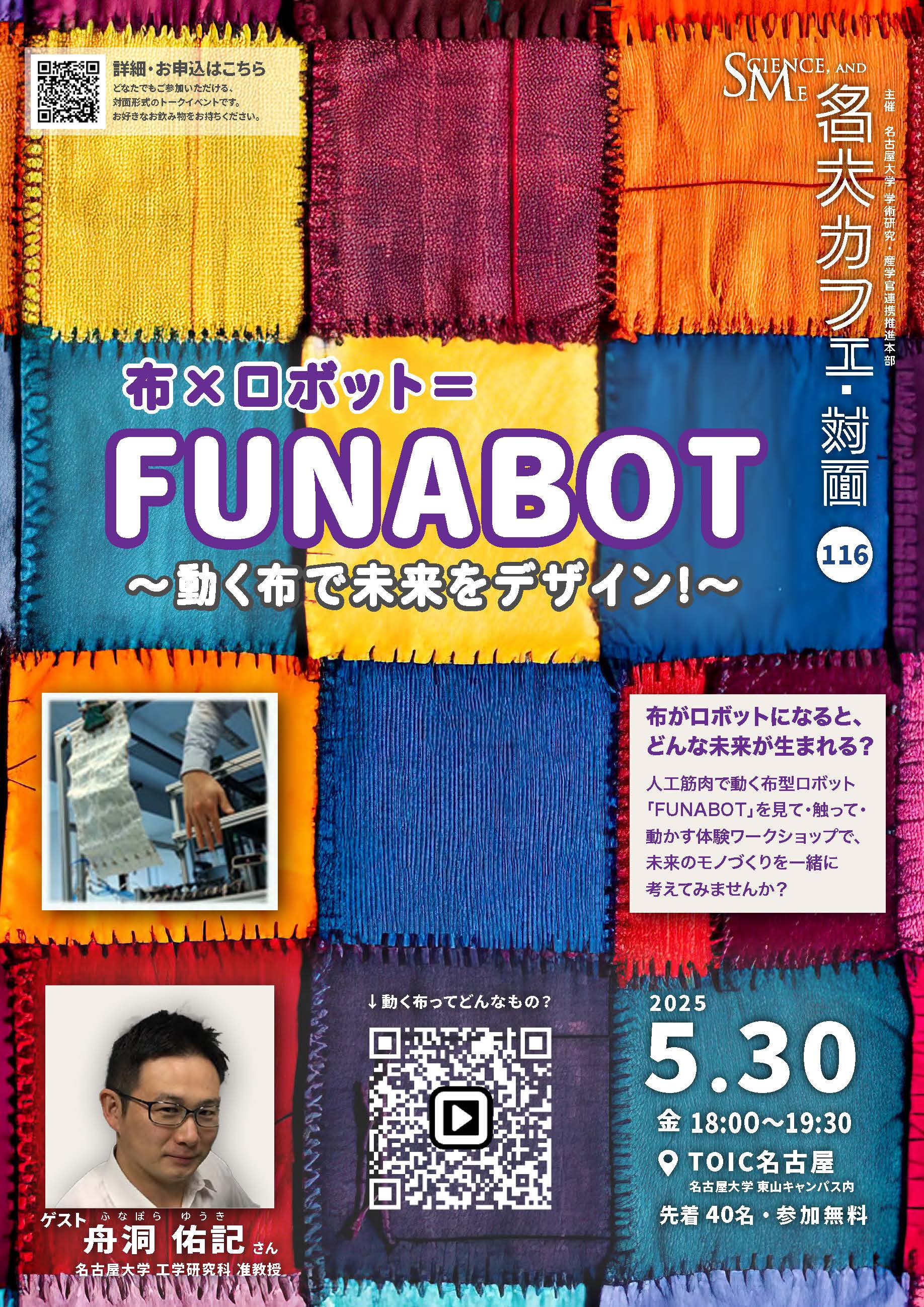 第116回 名大カフェ「布×ロボット＝FUNABOT ～動く布で未来をデザイン！～」