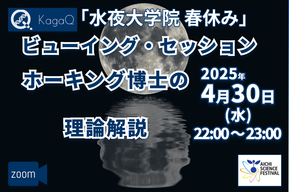 KagaQ.トークライブ　水夜大学院 自主補講 ビューイング・セッション「ホーキング博士の理論解説」