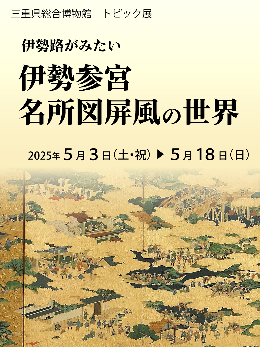 トピック展　伊勢路がみたい　伊勢参宮名所図屏風の世界