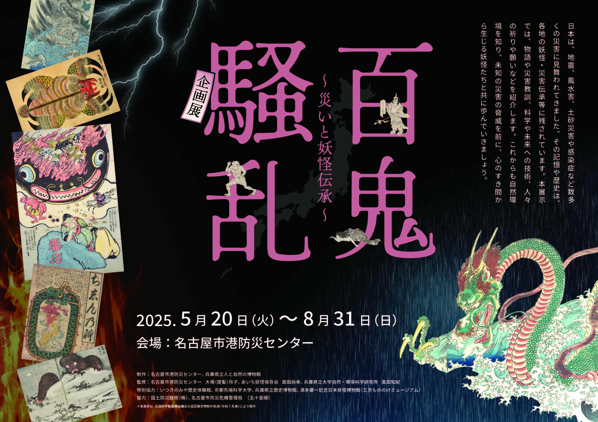 企画展 「百鬼騒乱～災いと妖怪伝承～」