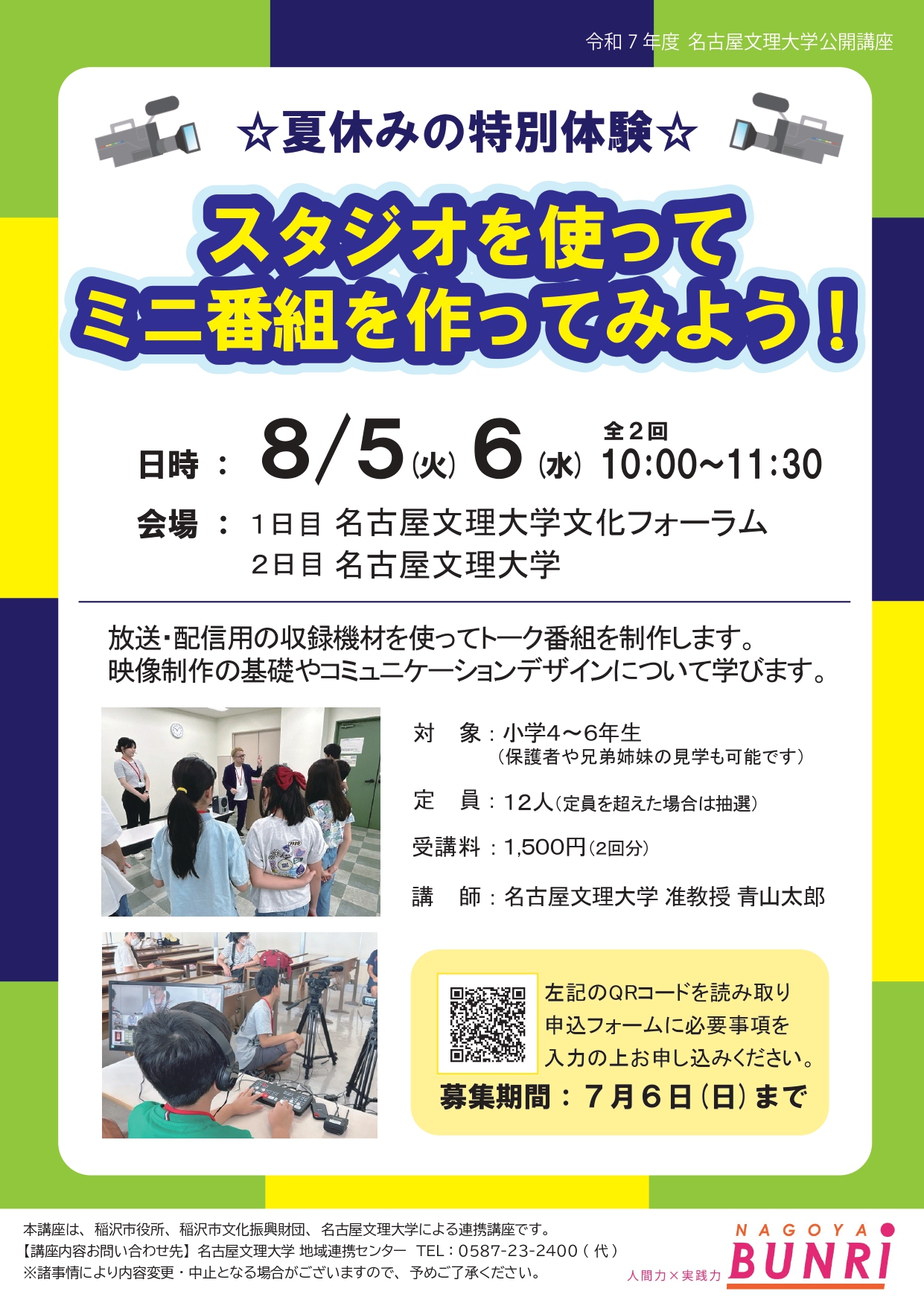 スタジオを使ってミニ番組を作ってみよう！