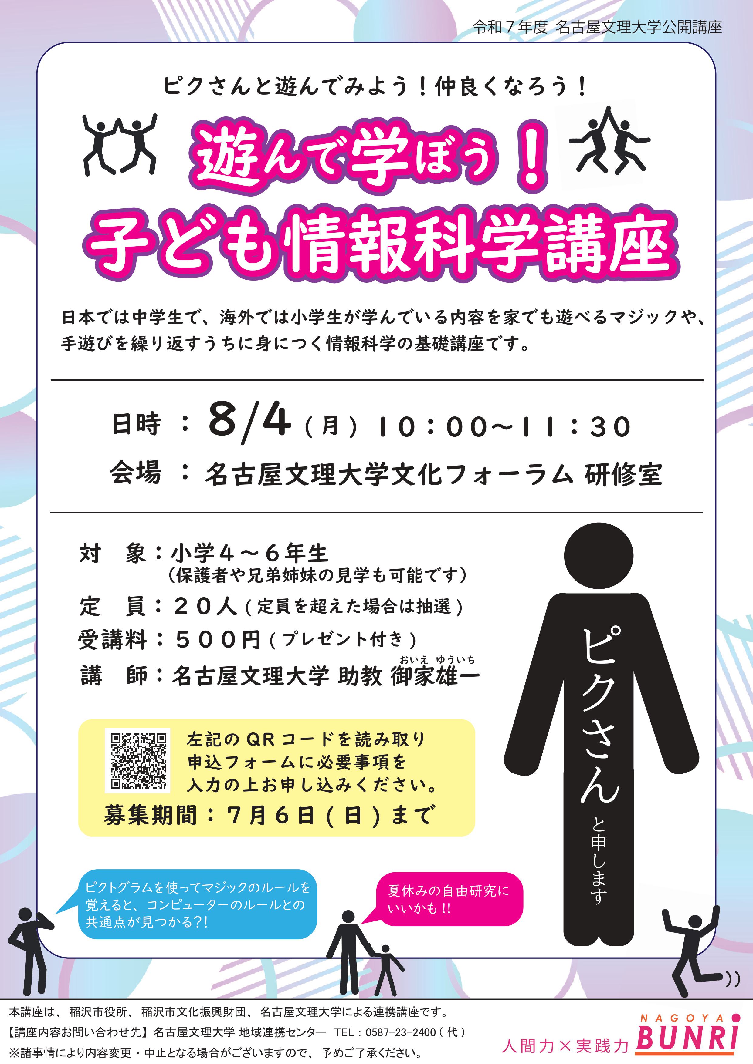 遊んで学ぼう！子ども情報科学講座