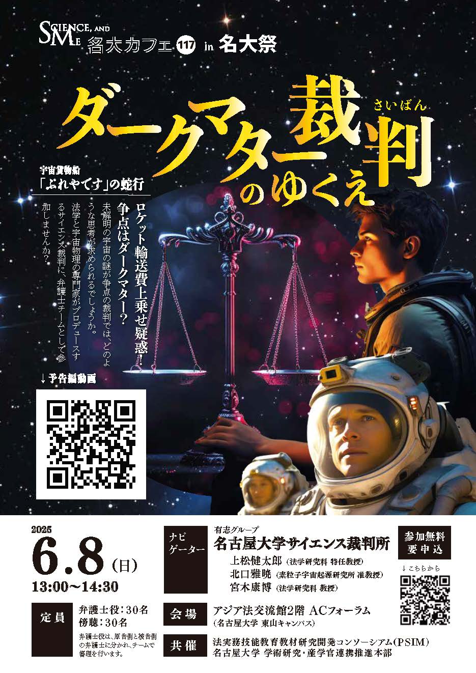 第117回 名大カフェ in 名大祭「サイエンス裁判所事件簿：ダークマーター裁判のゆくえ」
