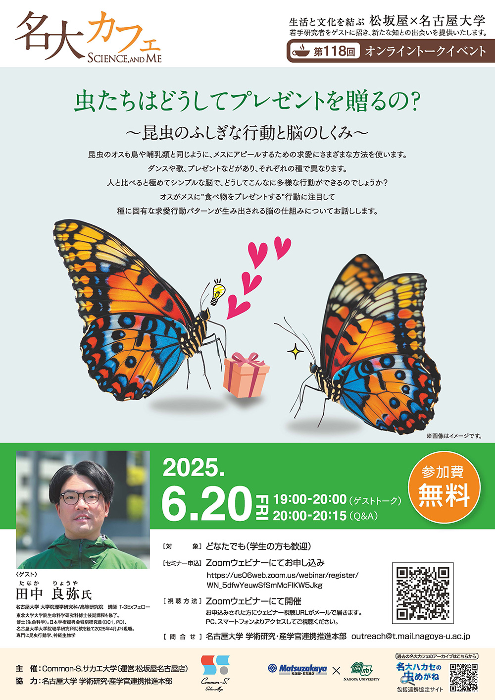 第118回 名大カフェ「虫たちはどうしてプレゼントを贈るの？～昆虫のふしぎな行動と脳のしくみ～」