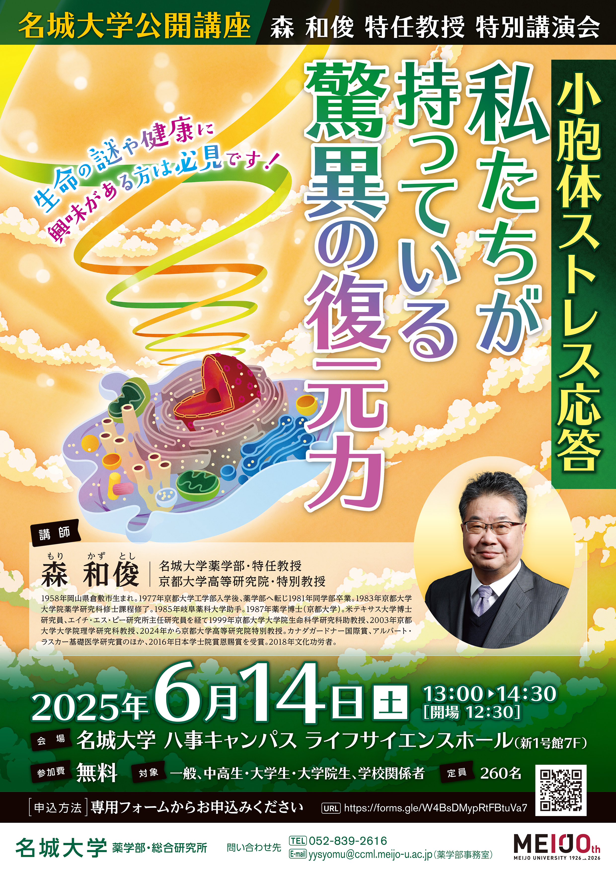 【名城大学公開講座】森 和俊 特任教授「小胞体ストレス応答－私たちが持っている驚異の復元力」