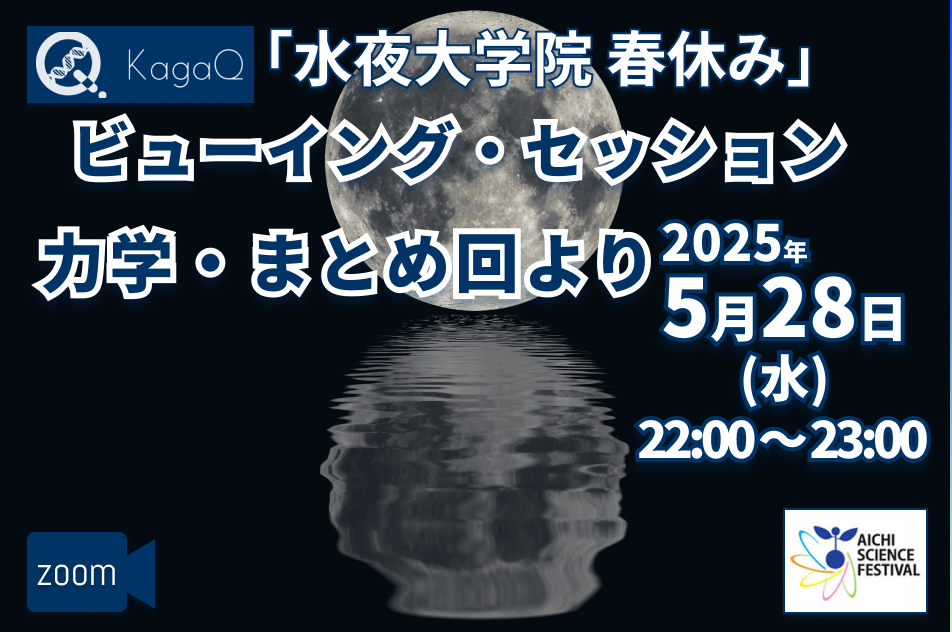 KagaQ.トークライブ　水夜大学院 自主補講 ビューイング・セッション「力学・まとめ回より」