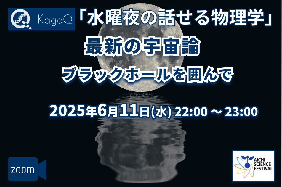 KagaQ.水曜夜の話せる物理学「最新の宇宙論 ブラックホールを囲んで」