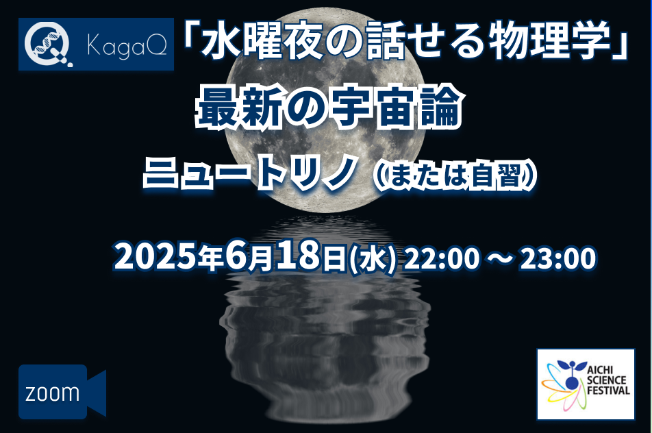 KagaQ.水曜夜の話せる物理学「最新の宇宙論　ニュートリノ」（または自習）