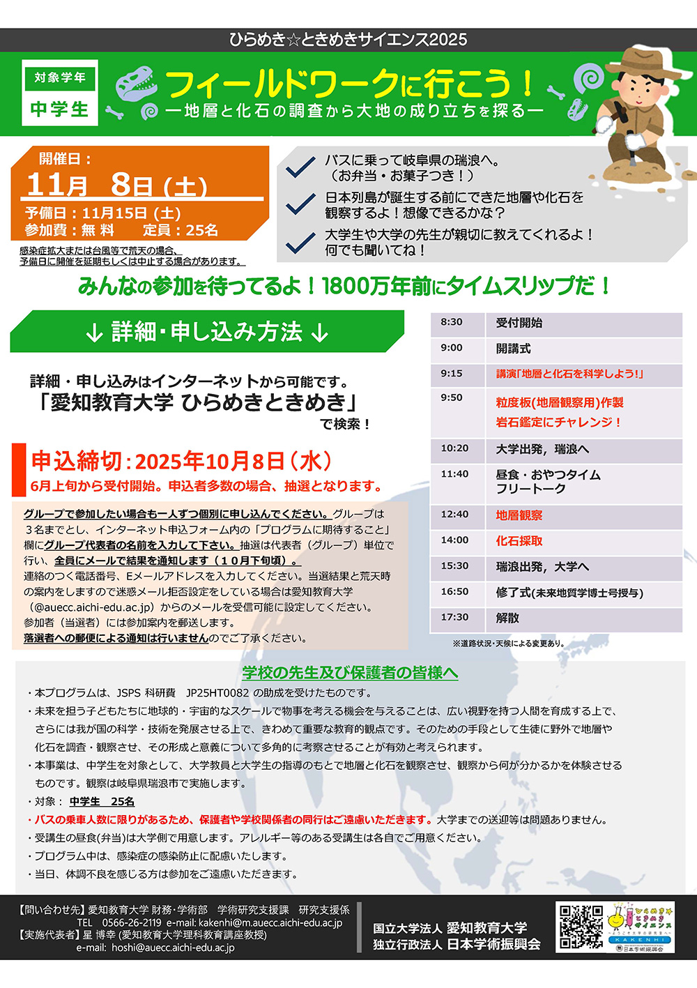 ひらめき☆ときめきサイエンス「フィールドワークに行こう！―地層と化石の調査から大地の成り立ちを探る―」