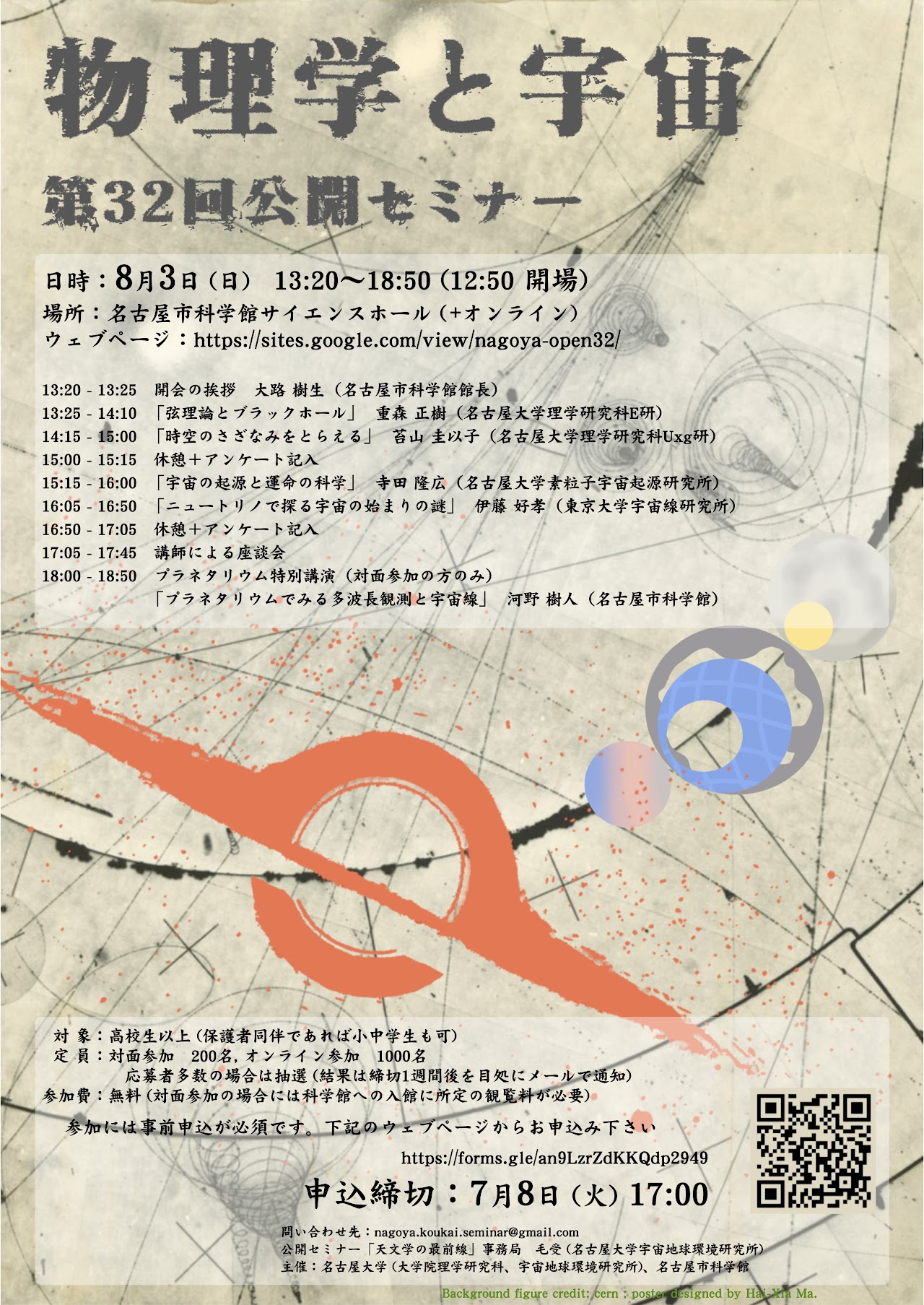 第32回公開セミナー 天文学の最前線「物理学と宇宙」