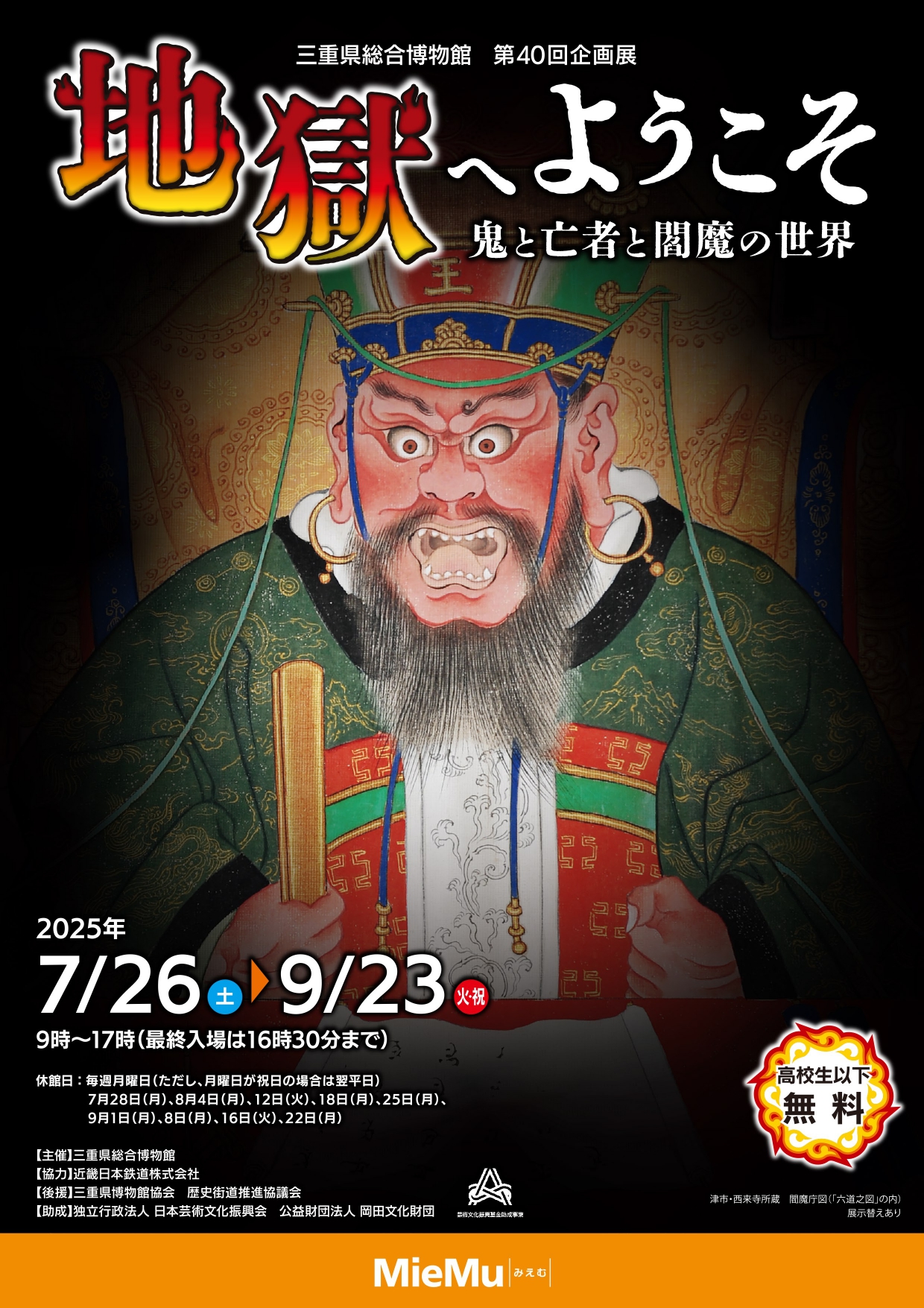 第40回企画展　地獄へようこそ　鬼と亡者と閻魔の世界