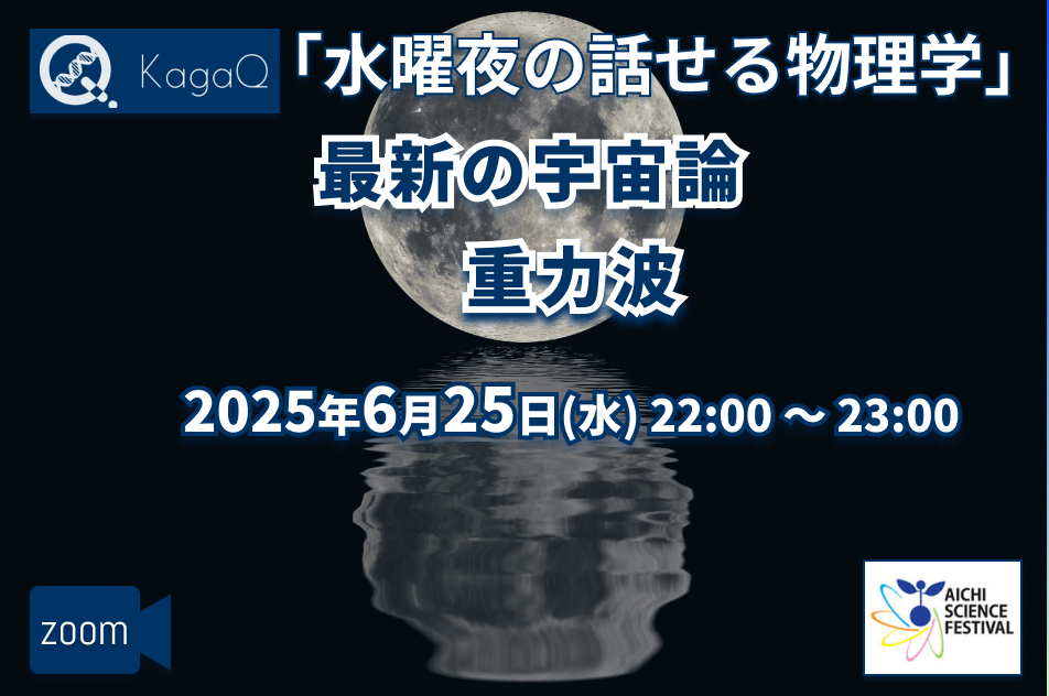 KagaQ.水曜夜の話せる物理学「最新の宇宙論 重力波」