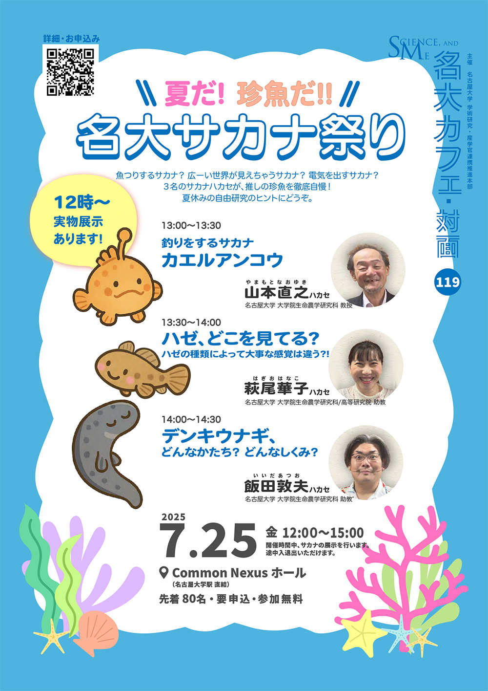 第119回 名大カフェ「夏だ! 珍魚だ!! 名大サカナ祭り」