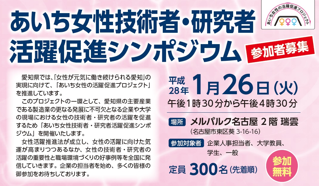 あいち女性技術者・研究者活躍促進シンポジウム