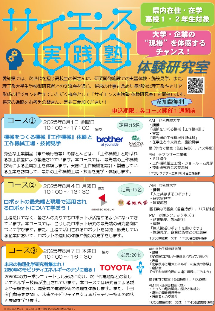 サイエンス実践塾体験研究室