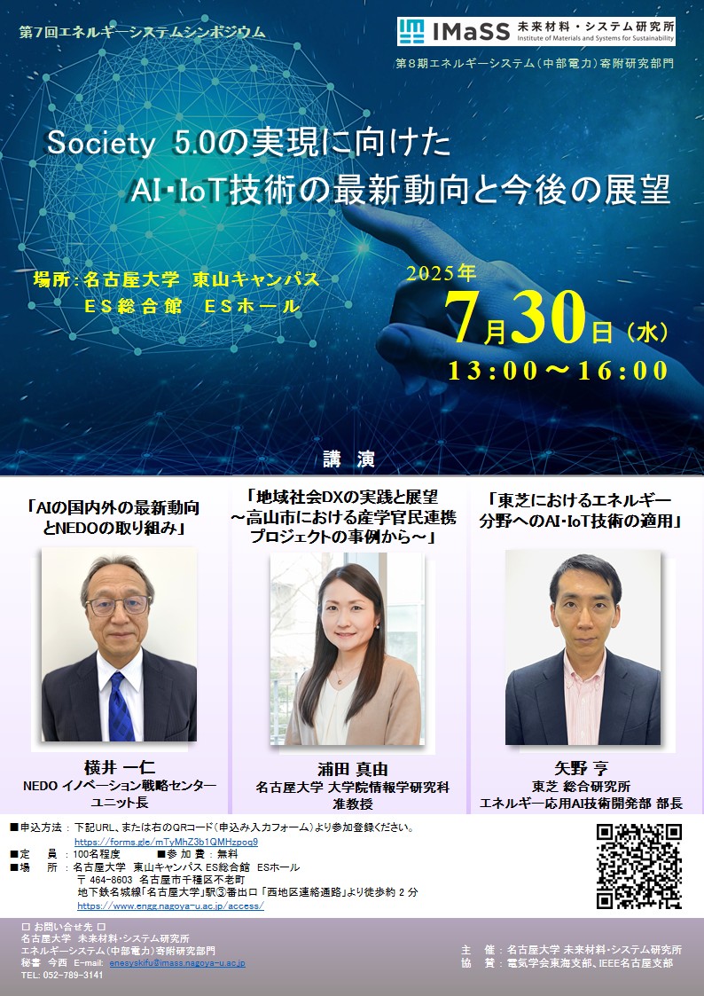 第７回エネルギーシステムシンポジウム「Society 5.0の実現に向けたAI・IoT技術の最新動向と今後の展望」