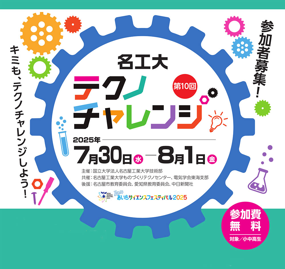 第10回名工大テクノチャレンジ