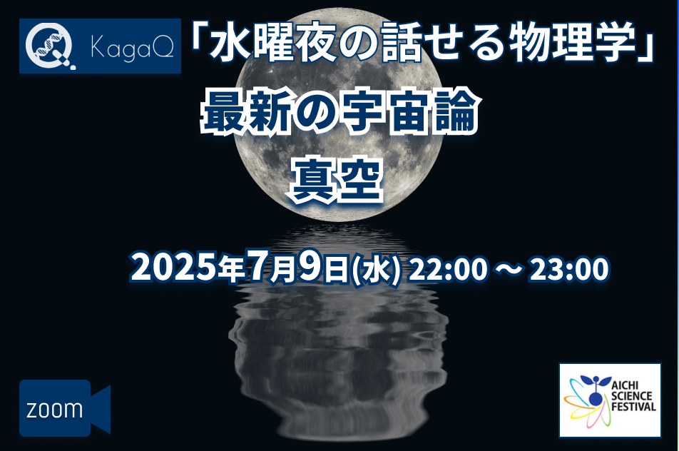 KagaQ.水曜夜の話せる物理学　最新の宇宙論「真空」