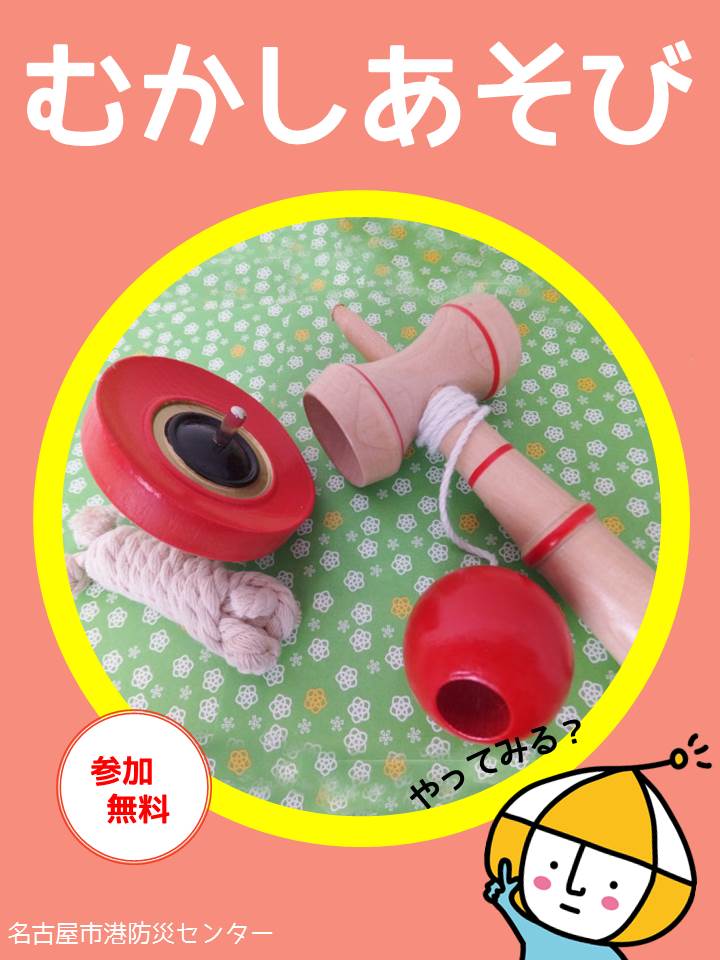 定例ぼうさい教室「電気がなくてもだいじょうぶ！昔遊び」