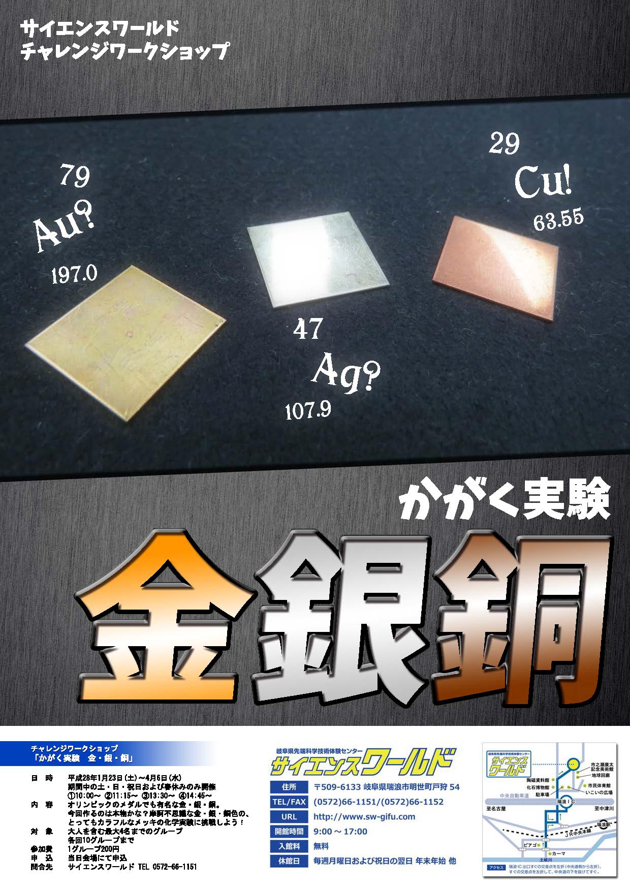 チャレンジワークショップ「かがく実験　金・銀・銅」