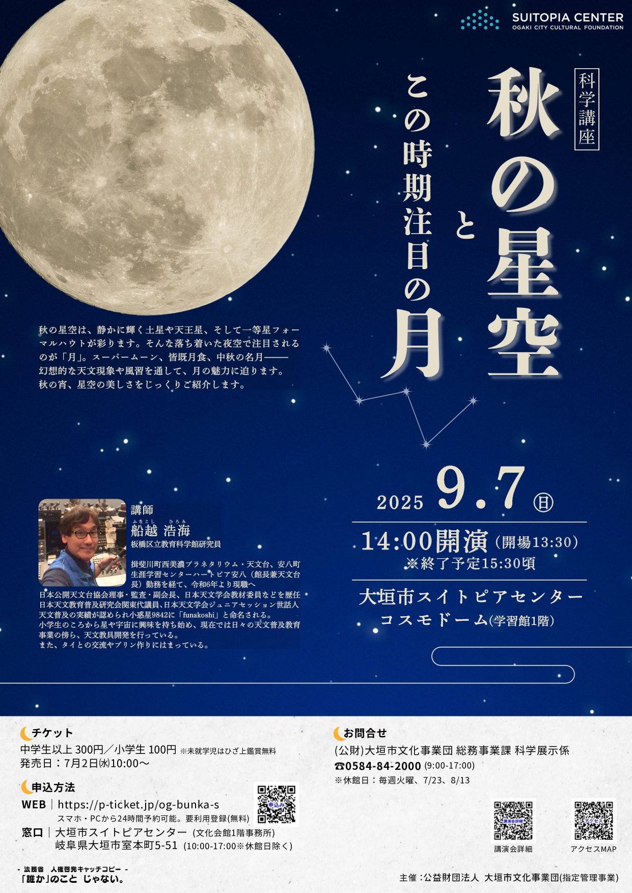 科学講座「秋の星空とこの時期注目の月」