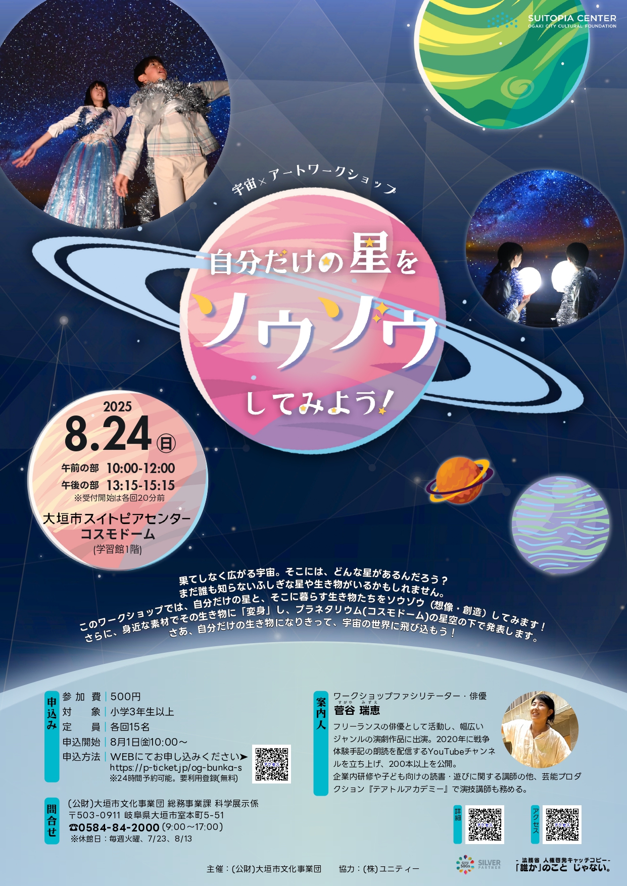 宇宙×アートワークショップ「自分だけの星をソウゾウしてみよう！」