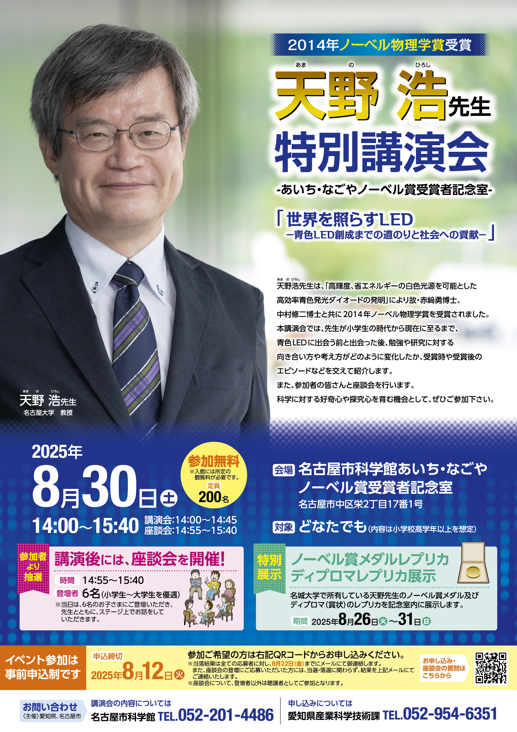 天野浩先生特別講演会～あいち・なごやノーベル賞受賞者記念室～