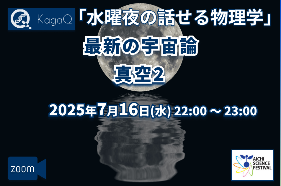 KagaQ.水曜夜の話せる物理学　最新の宇宙論「真空2」