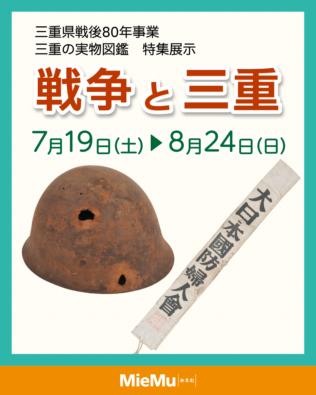 三重の実物図鑑　特集展示　戦争と三重