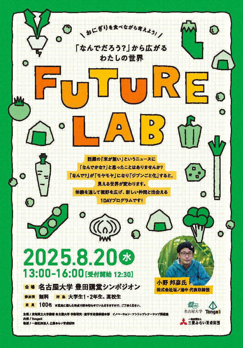 FUTURE LAB ～問いのチカラを体感！「なんでだろう？」から広がるわたしの世界～